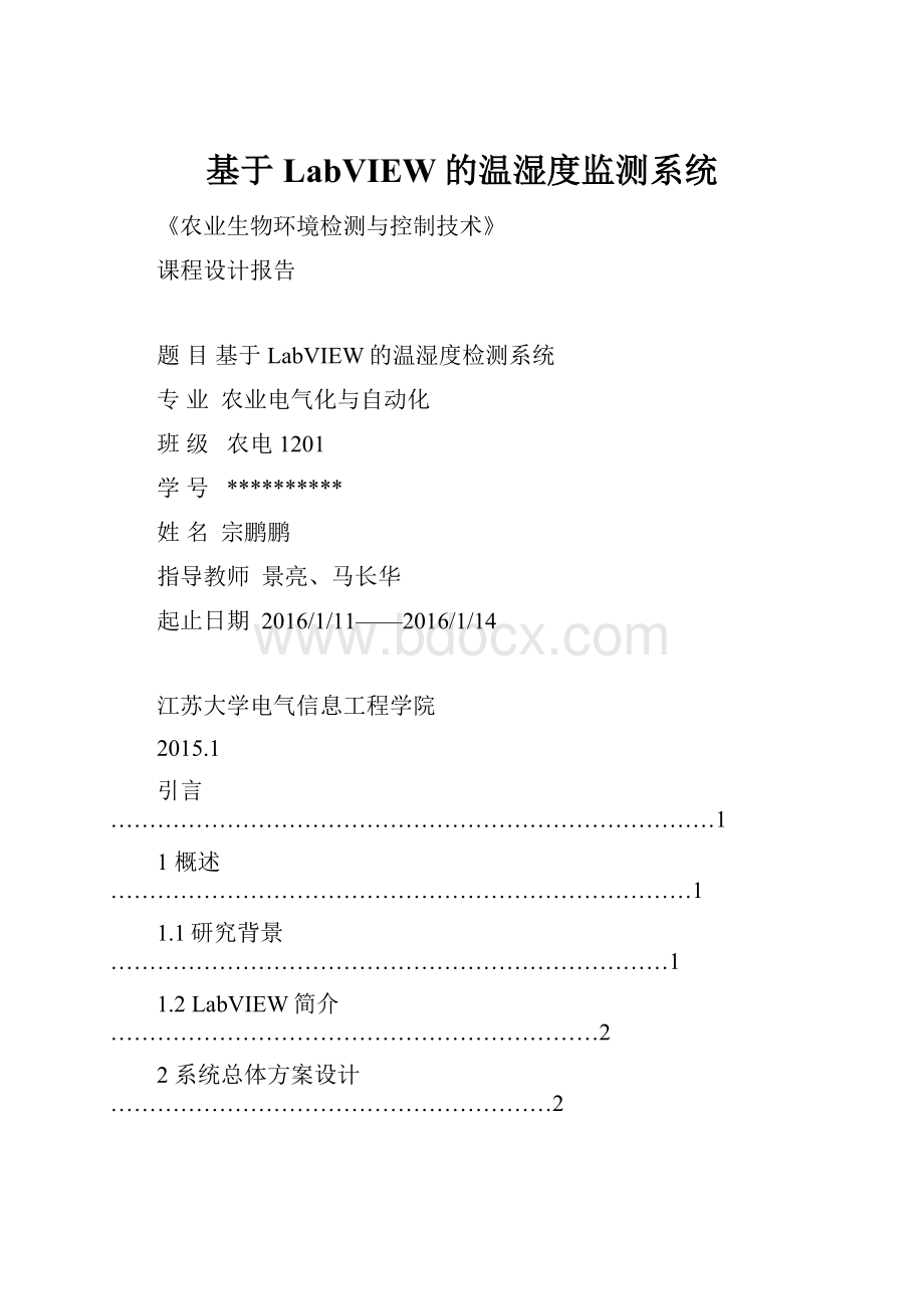 基于LabVIEW的温湿度监测系统.docx