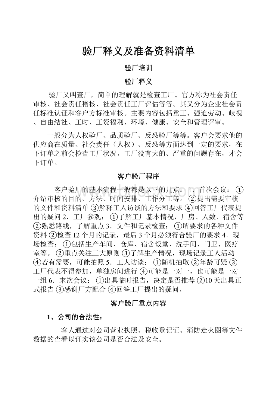 验厂释义及准备资料清单.docx