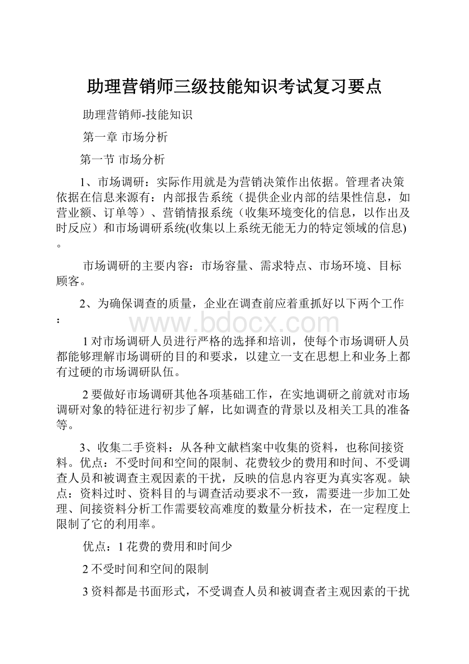 助理营销师三级技能知识考试复习要点.docx