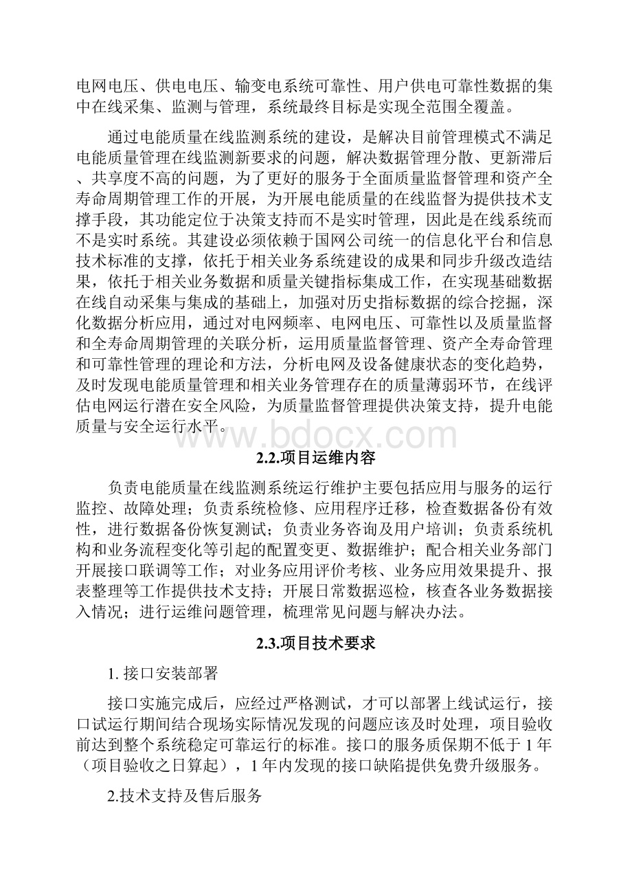 国网电能质量在线监测系统运维技术规范书.docx_第2页