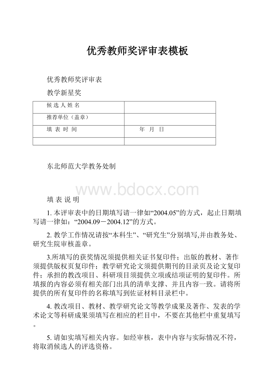 优秀教师奖评审表模板.docx