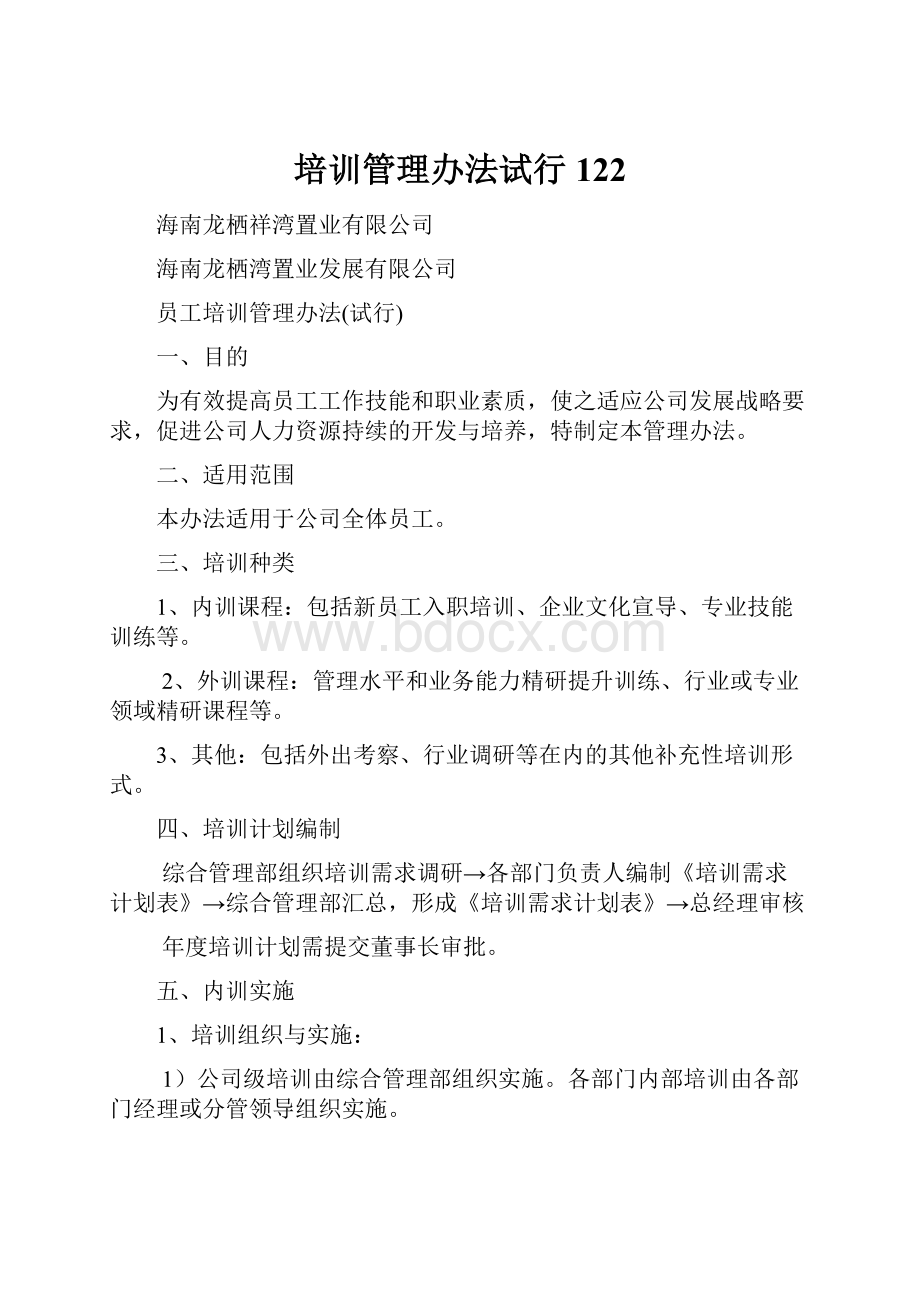 培训管理办法试行122.docx_第1页