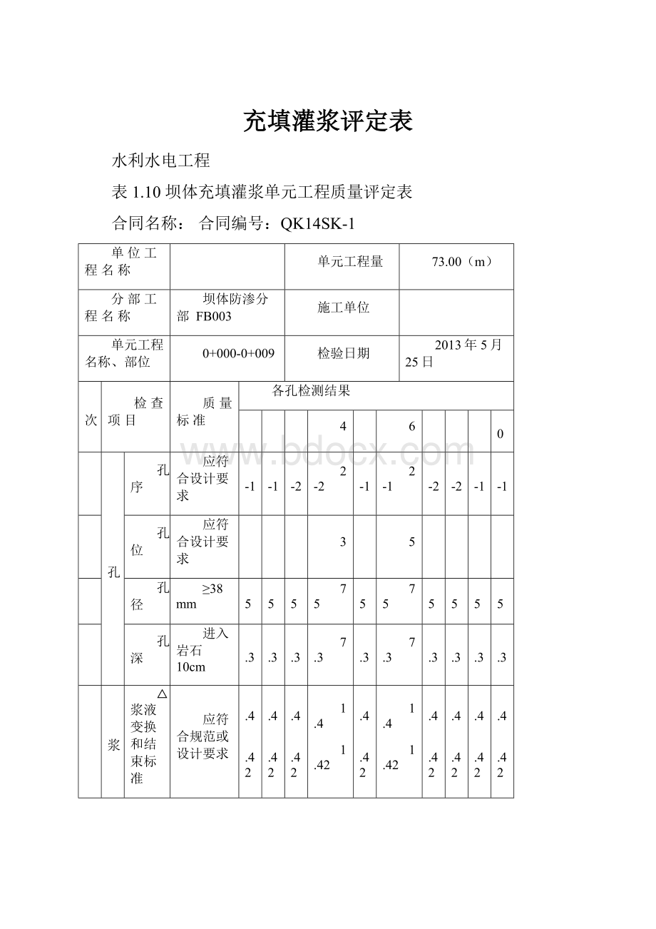 充填灌浆评定表.docx