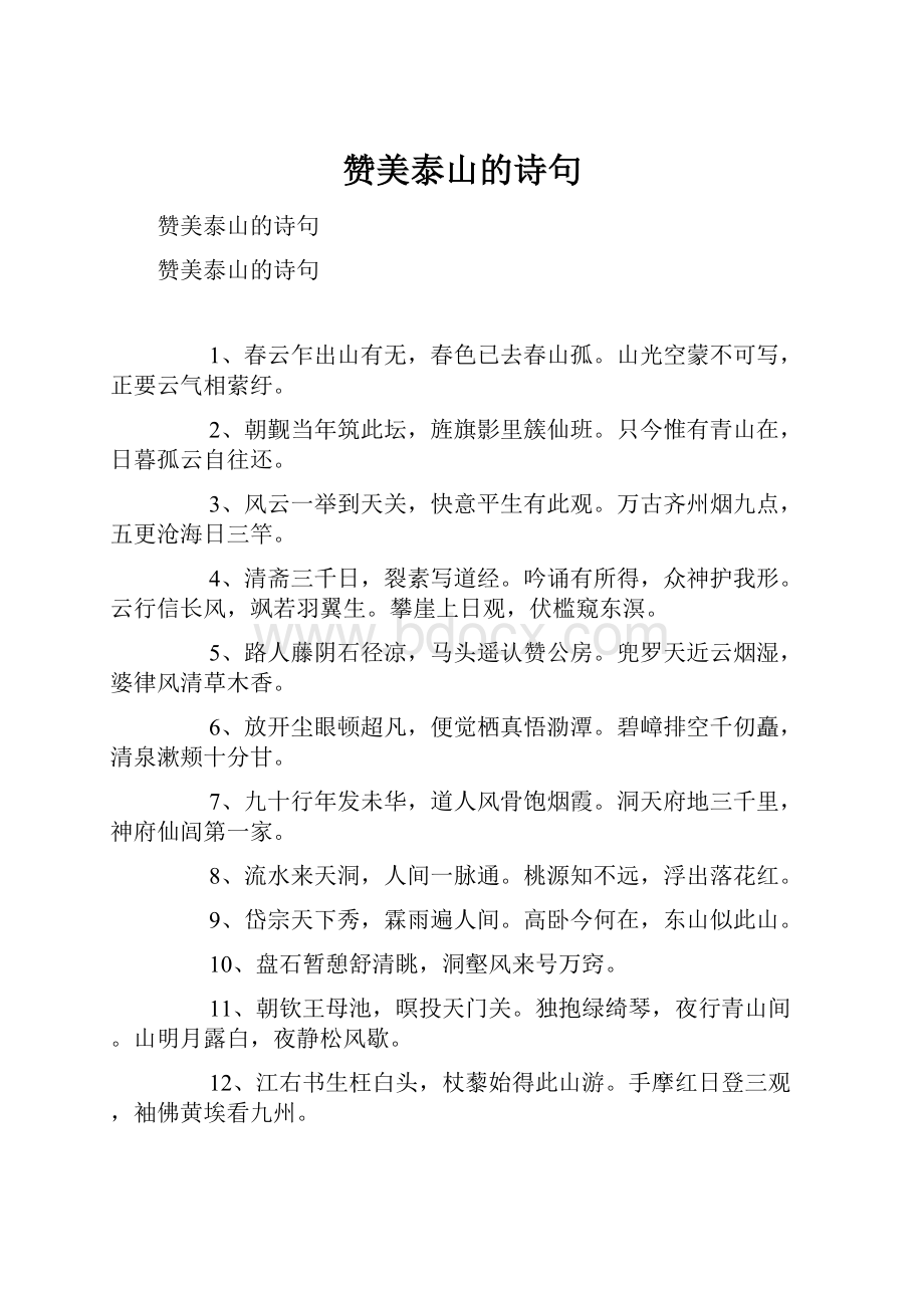 赞美泰山的诗句.docx