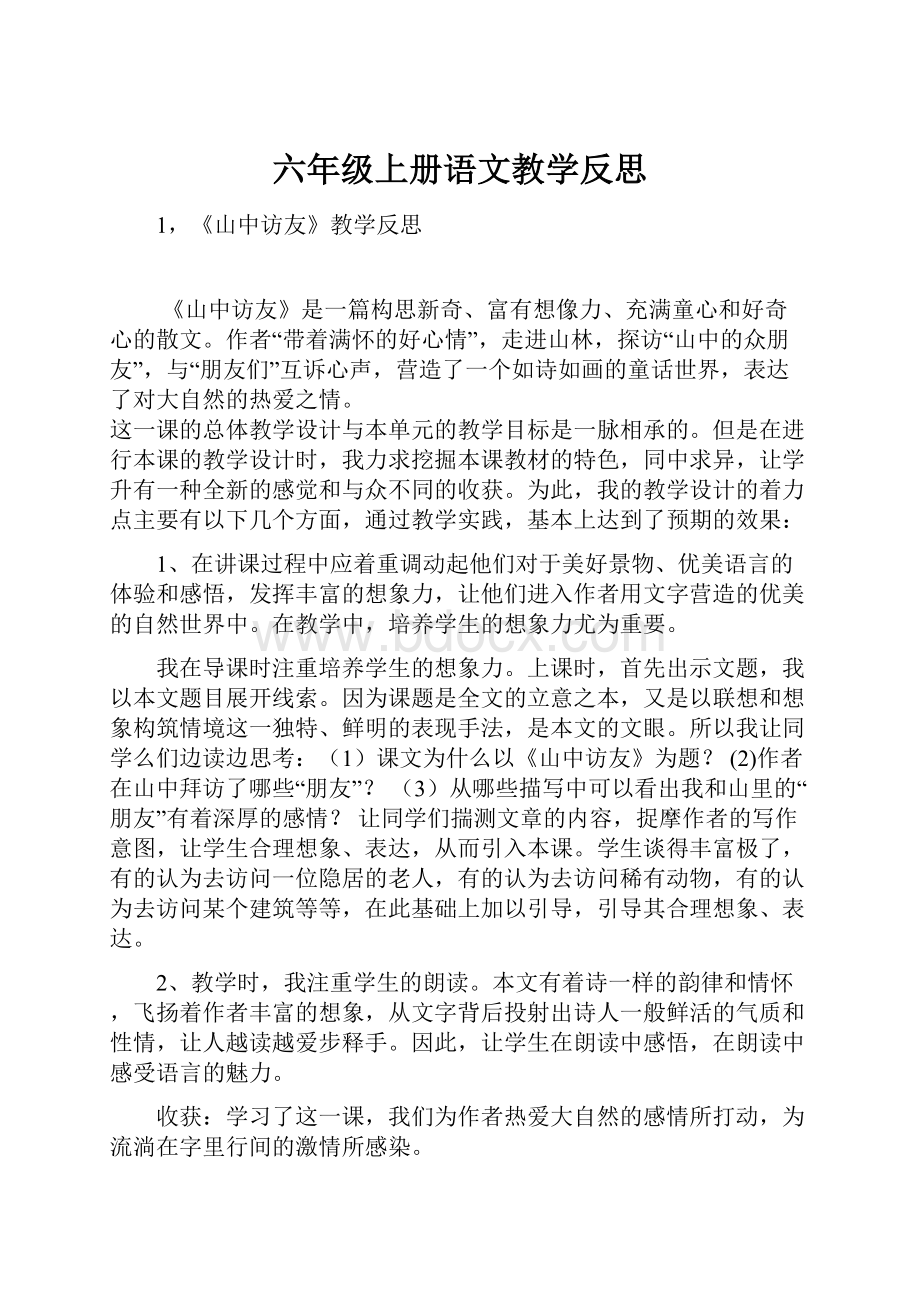 六年级上册语文教学反思.docx