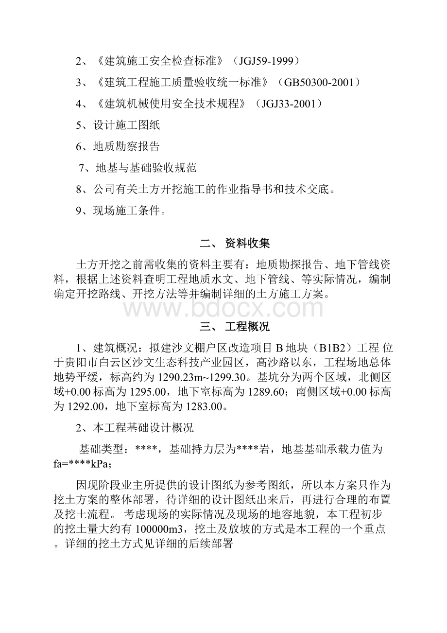 某棚户区改造土方开挖施工方案.docx_第2页