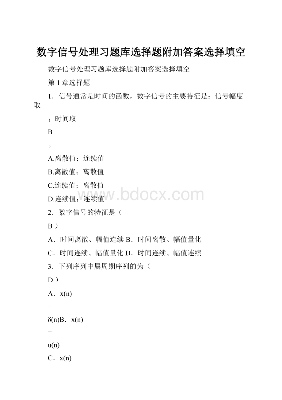 数字信号处理习题库选择题附加答案选择填空.docx