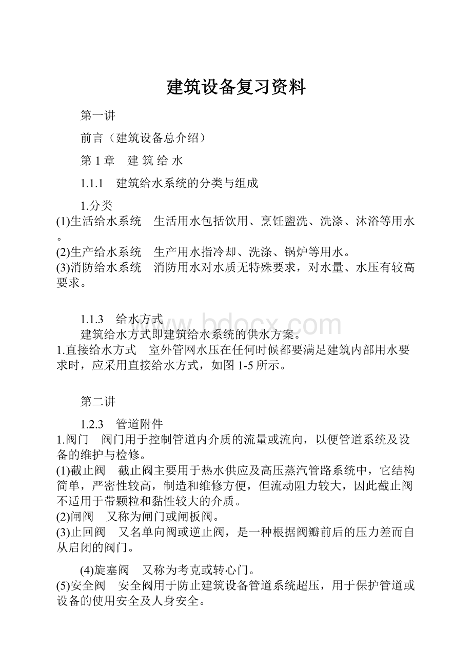 建筑设备复习资料.docx_第1页