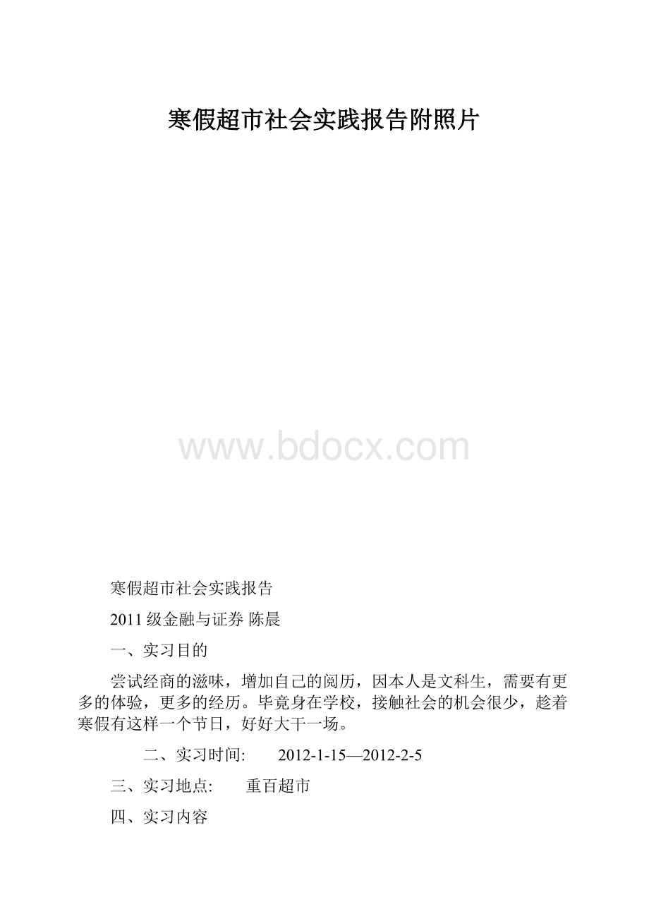 寒假超市社会实践报告附照片.docx_第1页