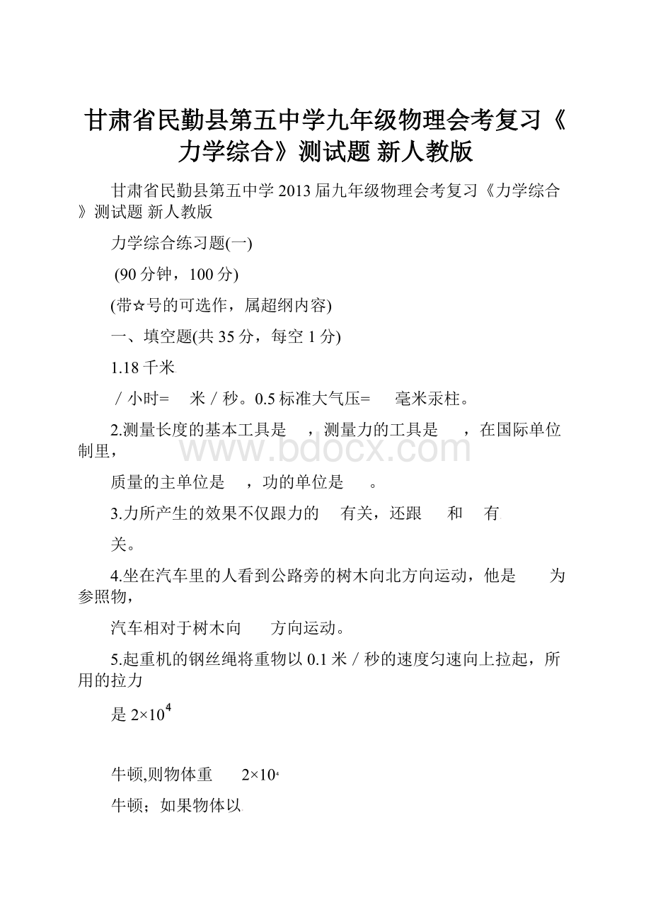 甘肃省民勤县第五中学九年级物理会考复习《力学综合》测试题 新人教版.docx