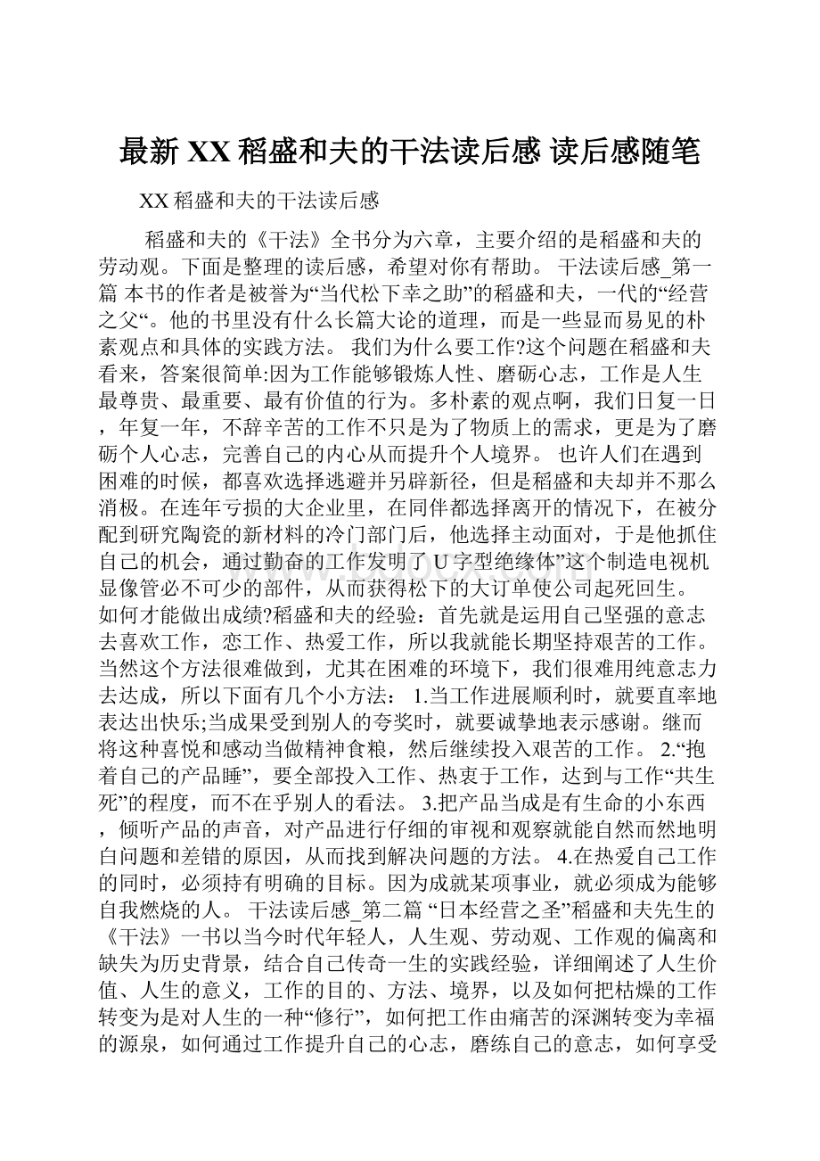 最新XX稻盛和夫的干法读后感 读后感随笔.docx