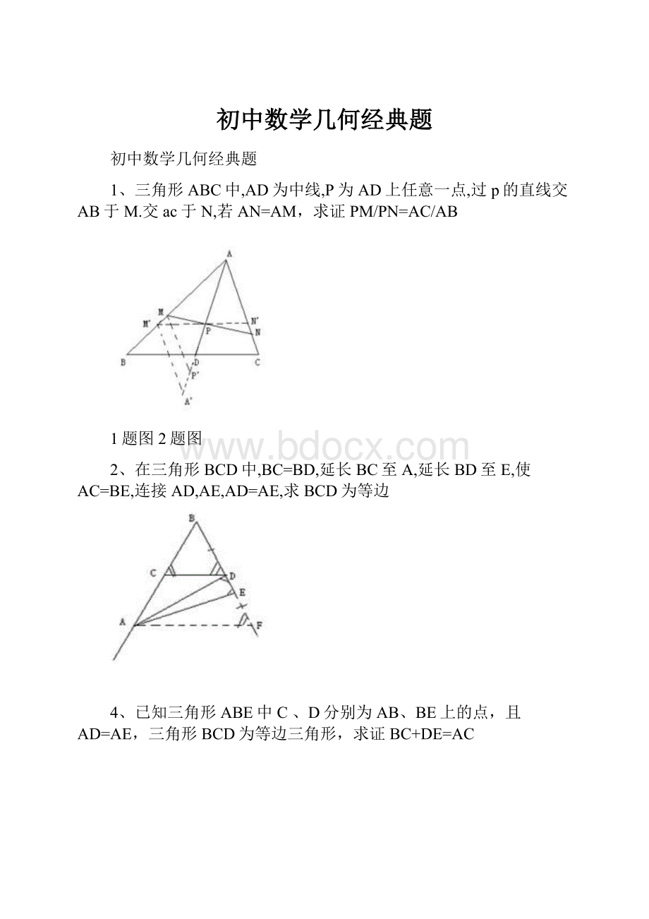 初中数学几何经典题.docx