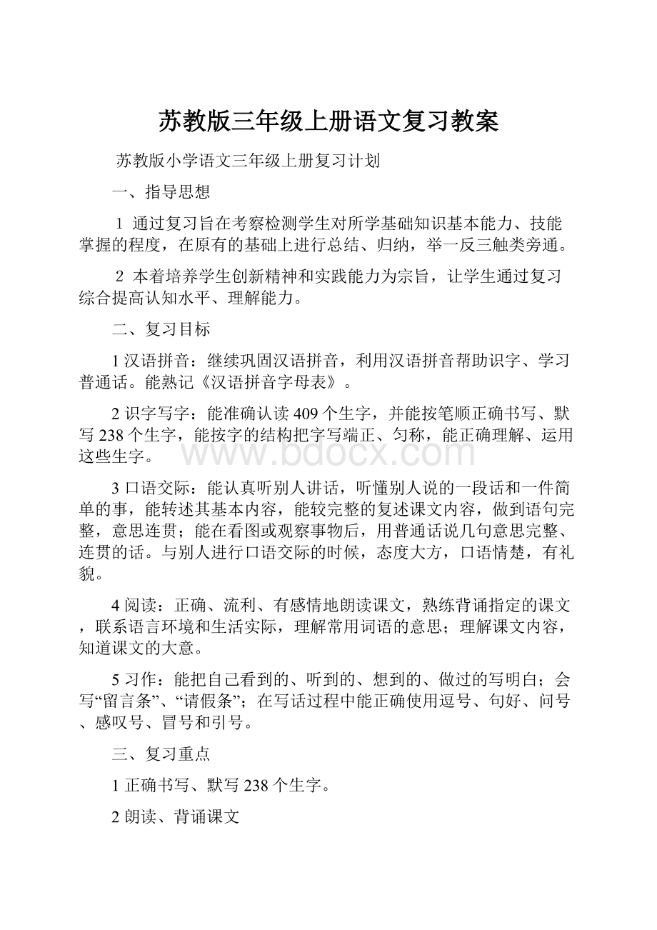 苏教版三年级上册语文复习教案.docx_第1页