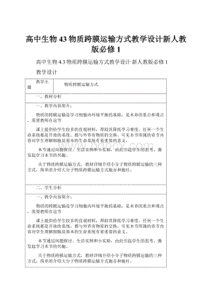 高中生物43物质跨膜运输方式教学设计新人教版必修1.docx