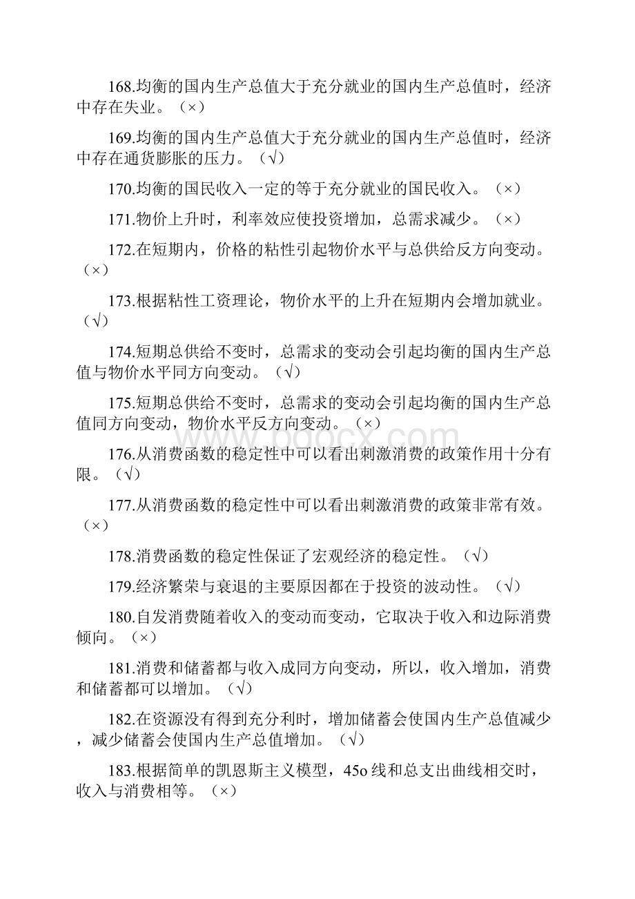 宏观经济学判断题.docx_第3页