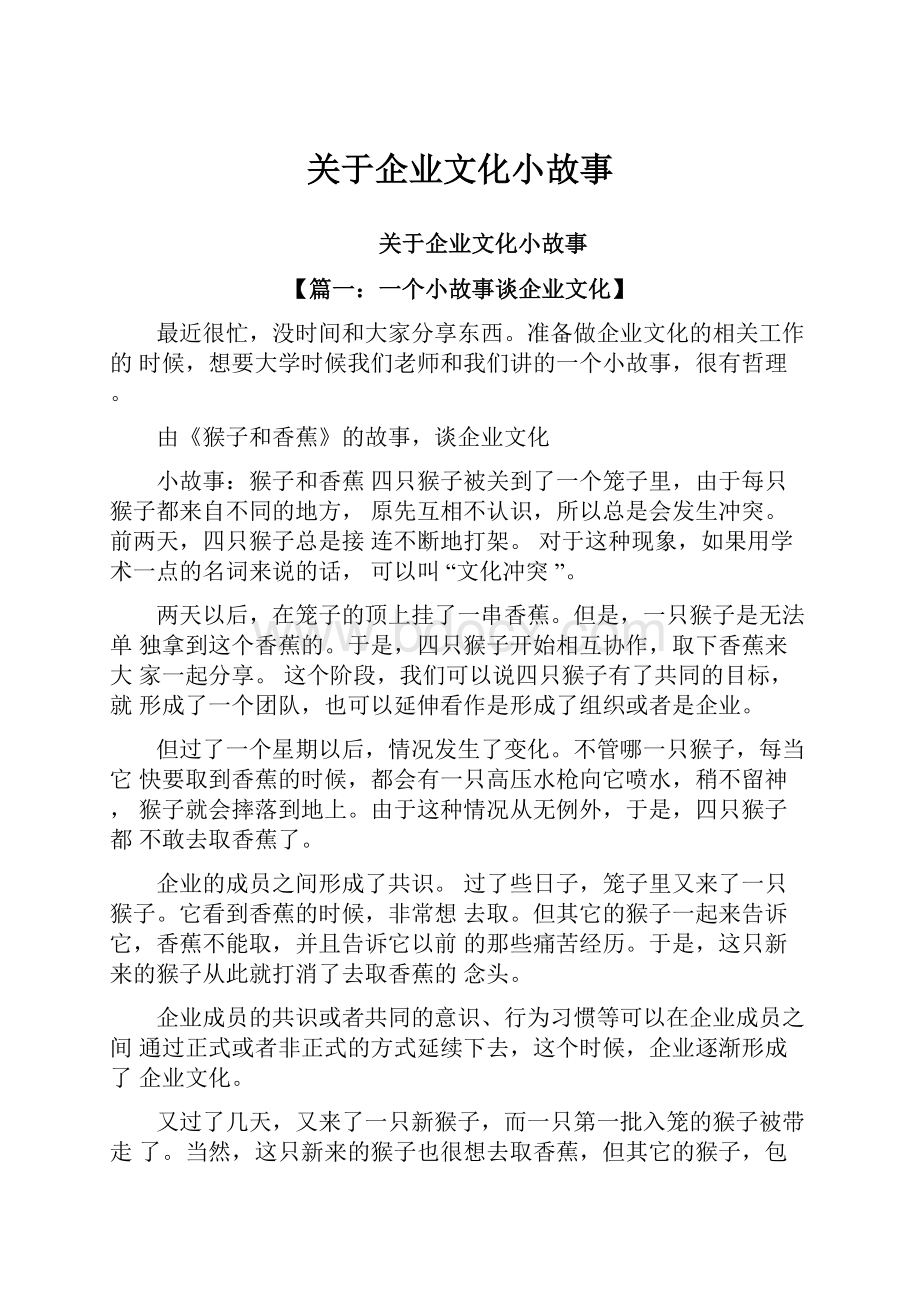 关于企业文化小故事.docx