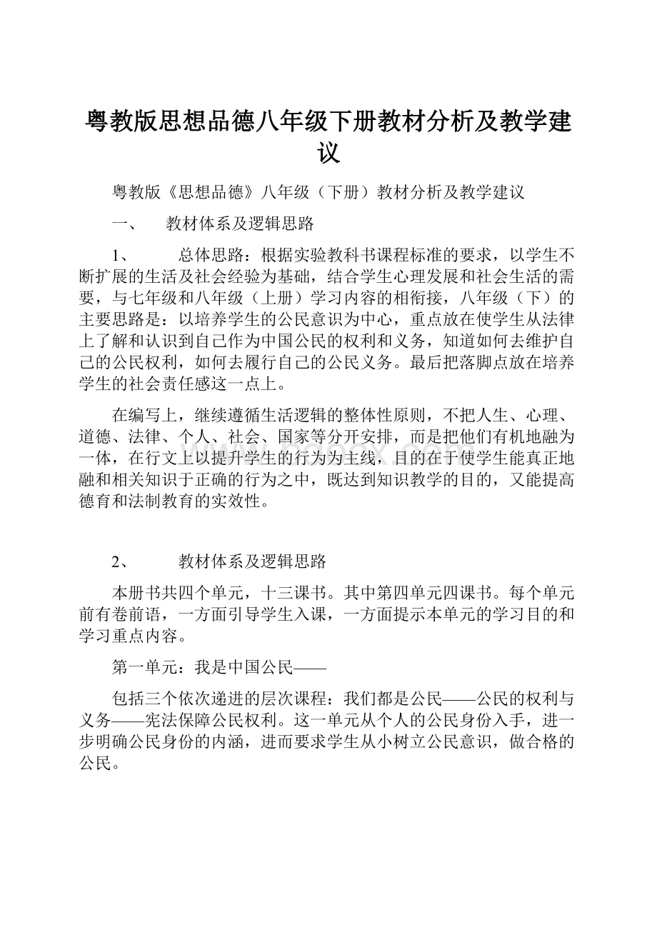 粤教版思想品德八年级下册教材分析及教学建议.docx_第1页