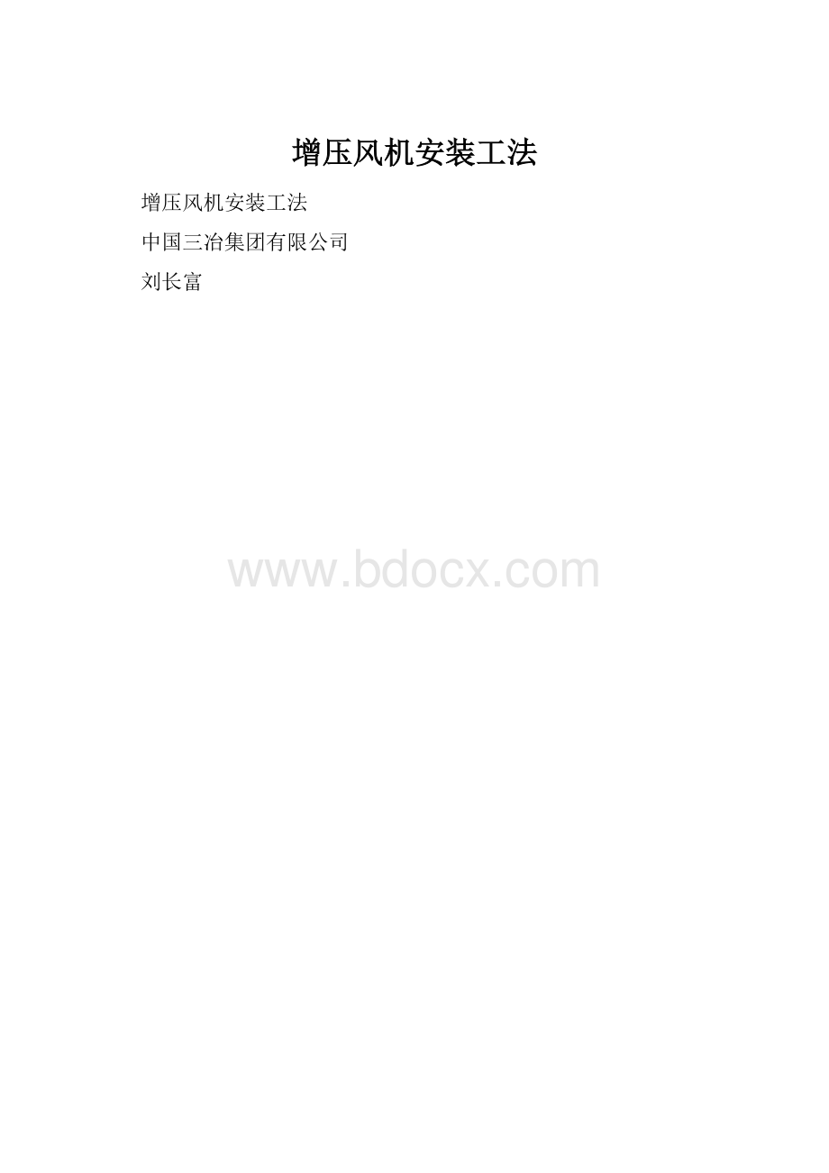 增压风机安装工法.docx