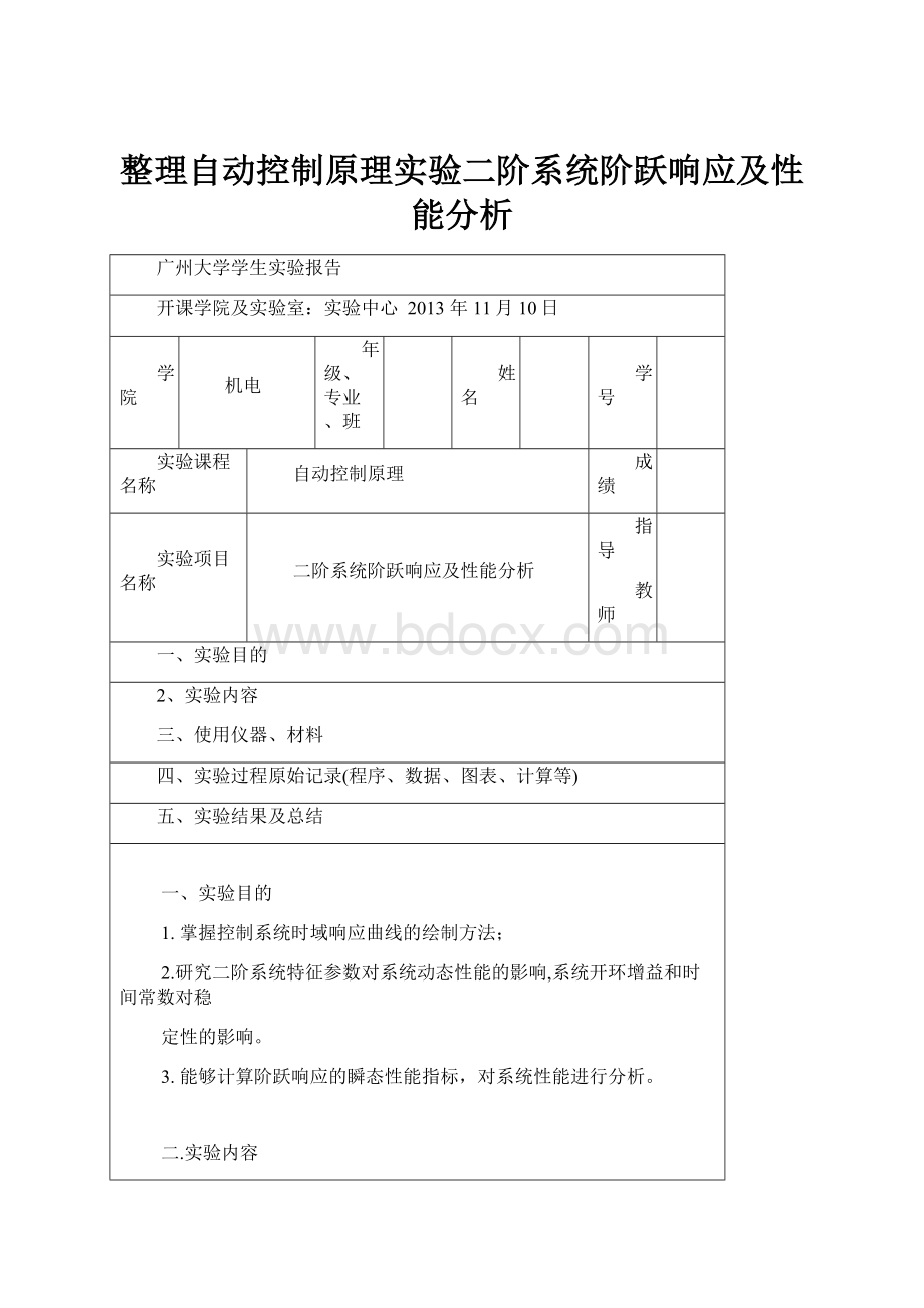 整理自动控制原理实验二阶系统阶跃响应及性能分析.docx