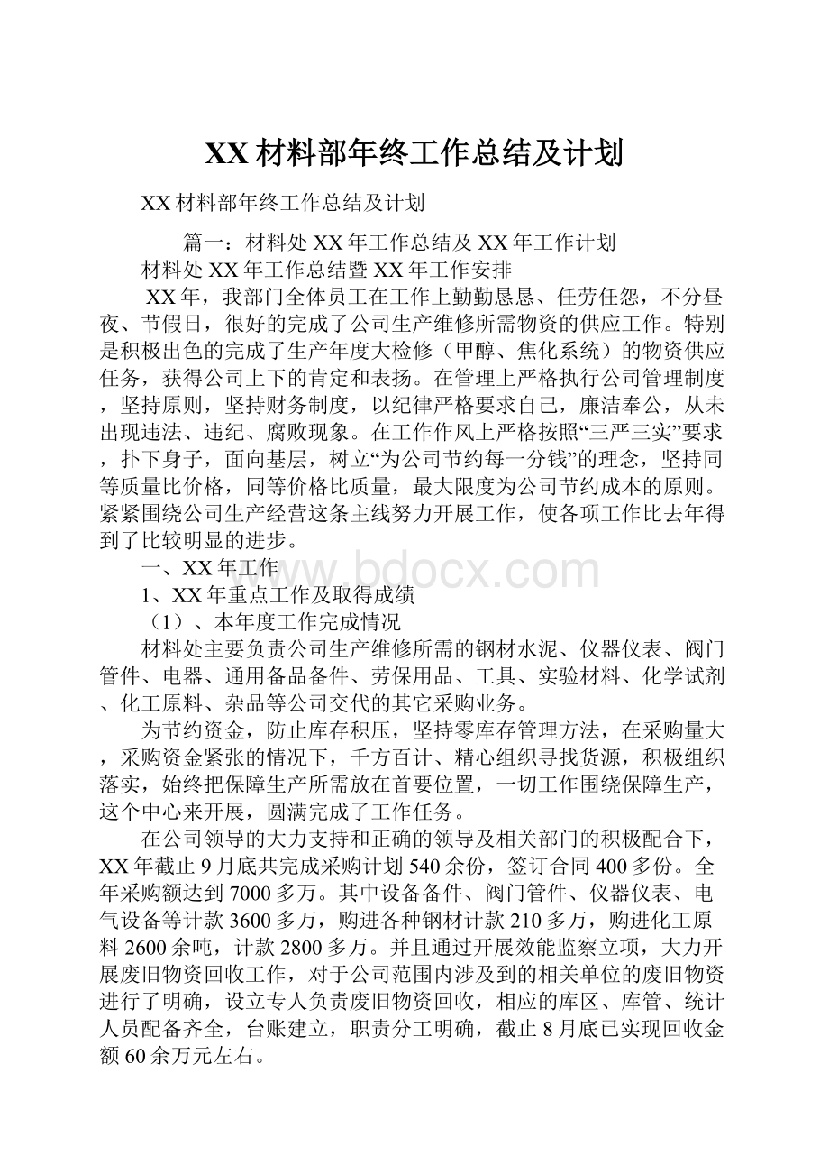 XX材料部年终工作总结及计划.docx