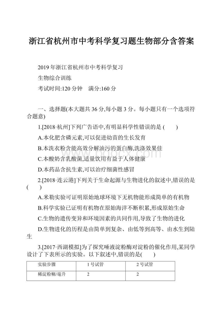 浙江省杭州市中考科学复习题生物部分含答案.docx_第1页