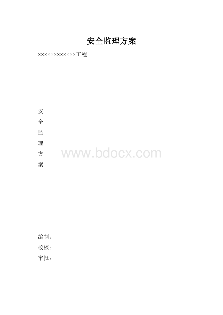 安全监理方案.docx