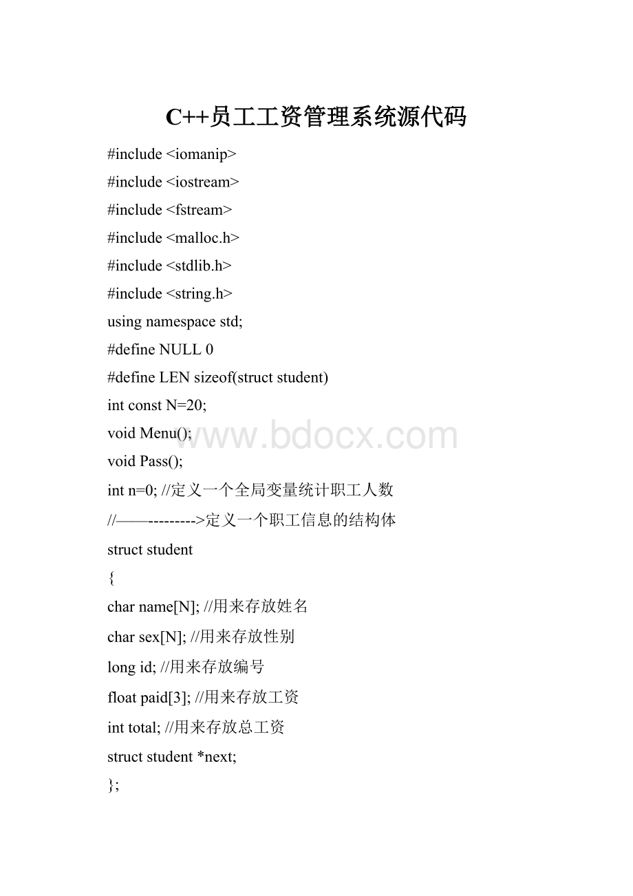 C++员工工资管理系统源代码.docx