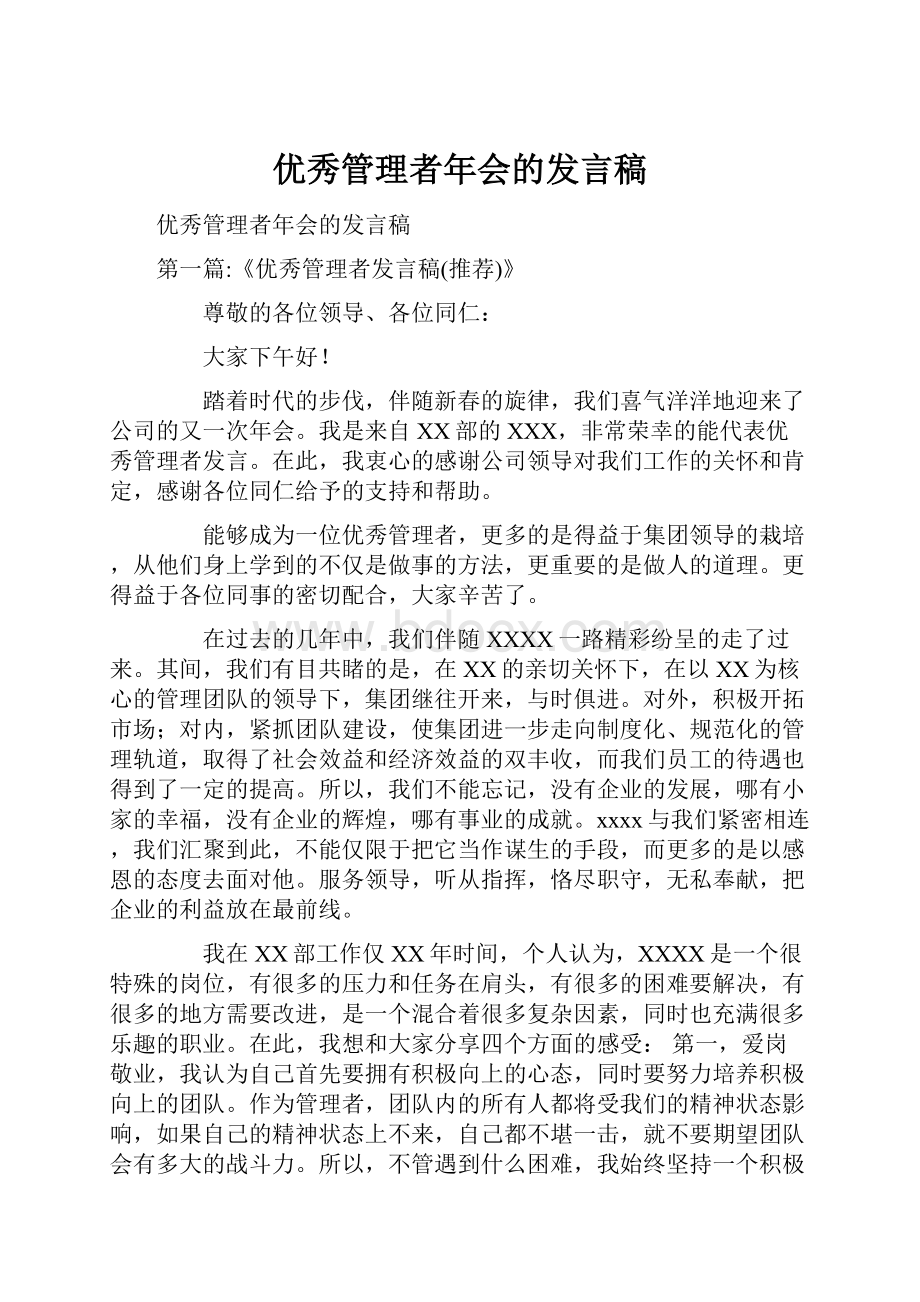 优秀管理者年会的发言稿.docx