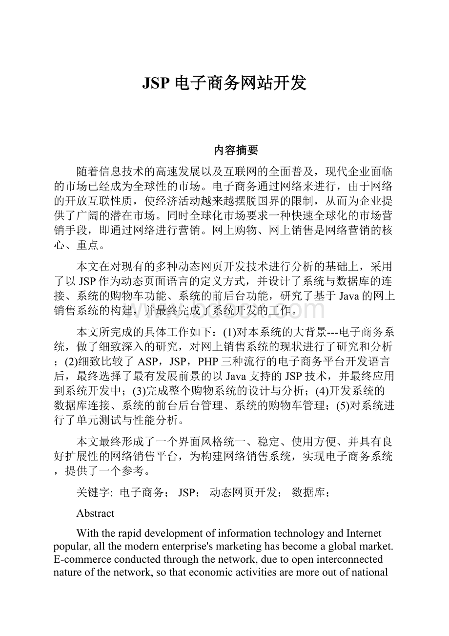 JSP电子商务网站开发.docx_第1页