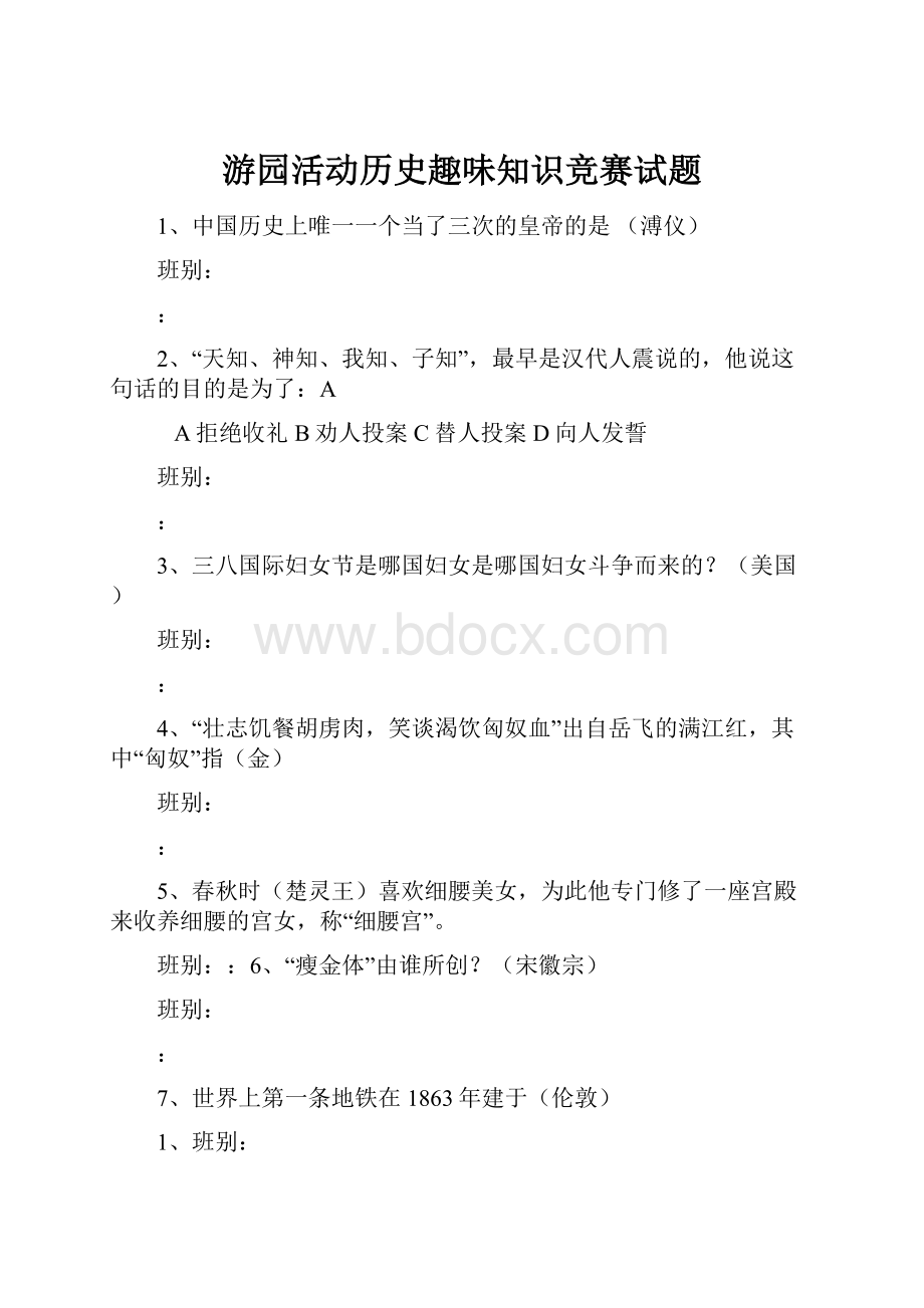 游园活动历史趣味知识竞赛试题.docx_第1页