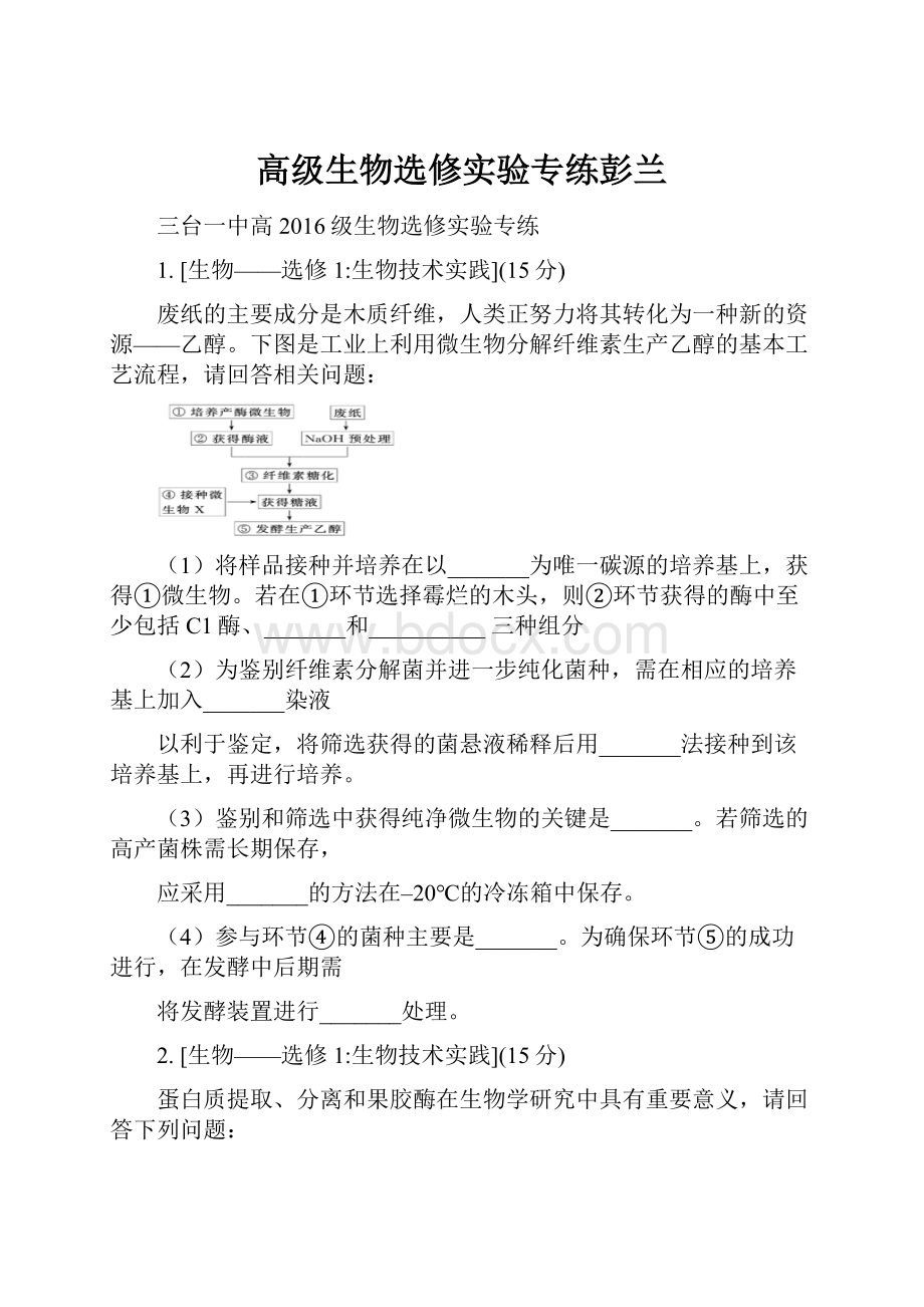 高级生物选修实验专练彭兰.docx