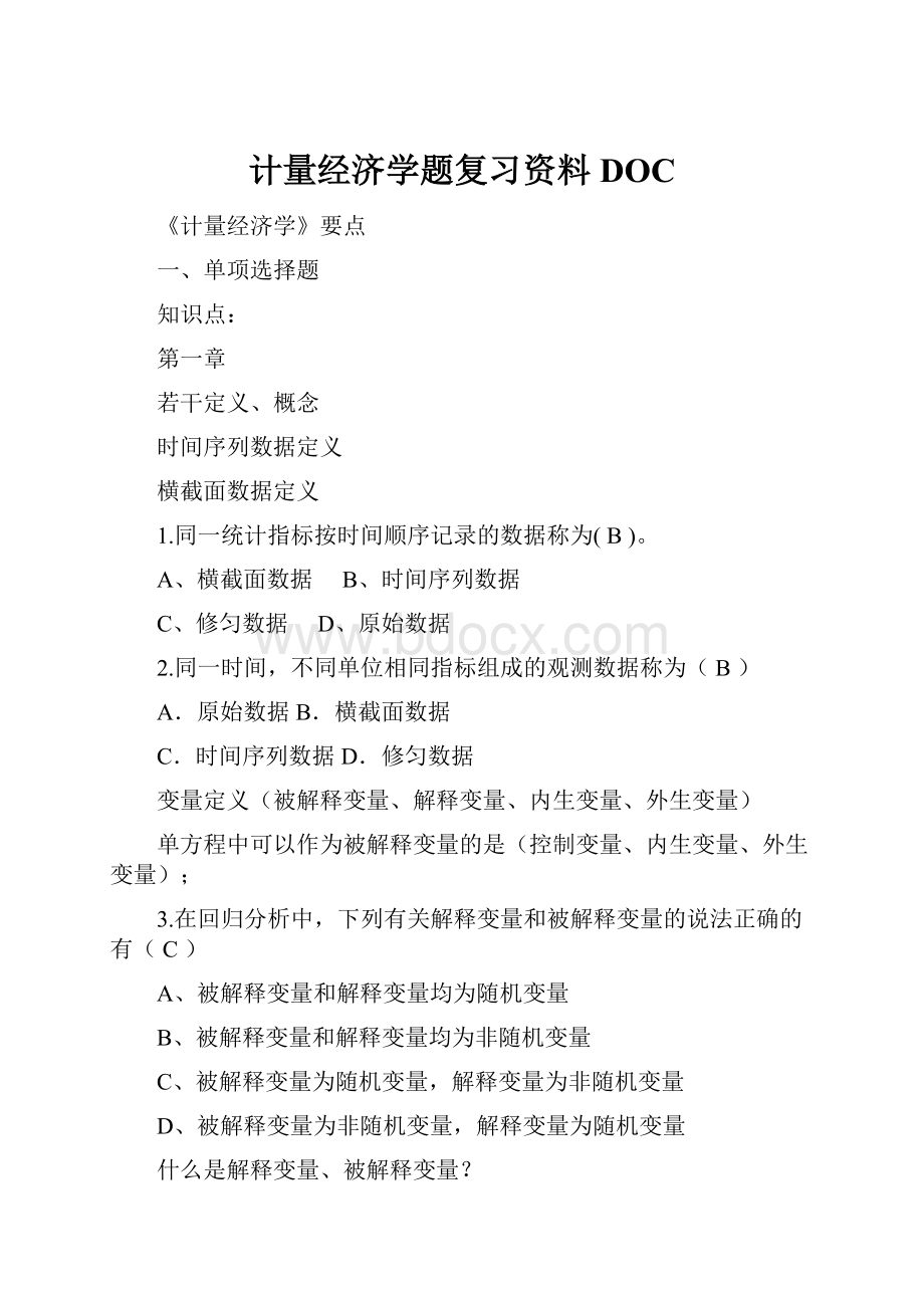 计量经济学题复习资料DOC.docx