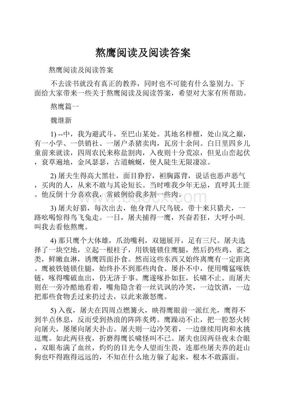 熬鹰阅读及阅读答案.docx