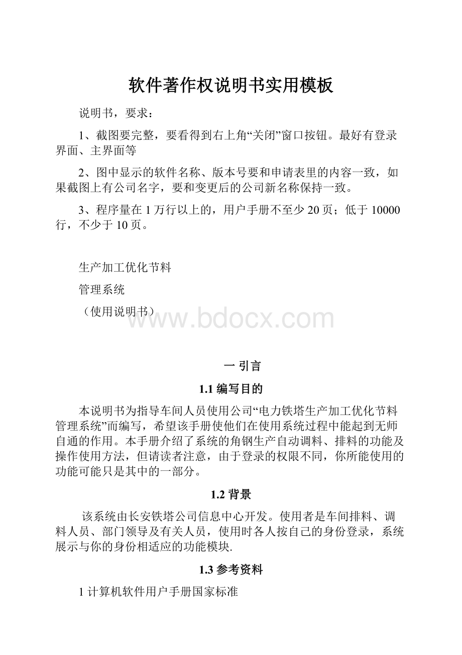 软件著作权说明书实用模板.docx_第1页