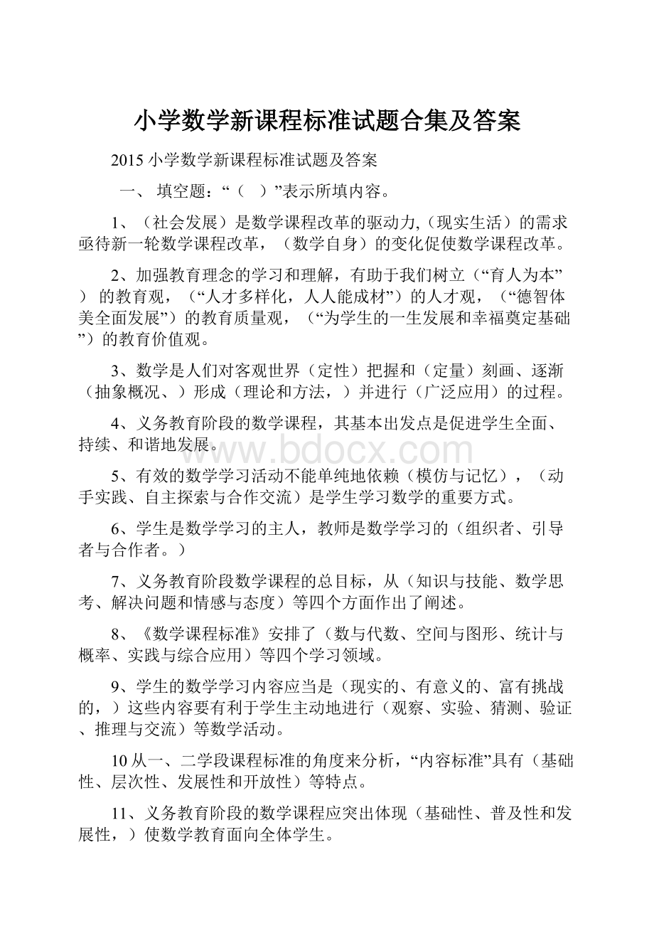 小学数学新课程标准试题合集及答案.docx