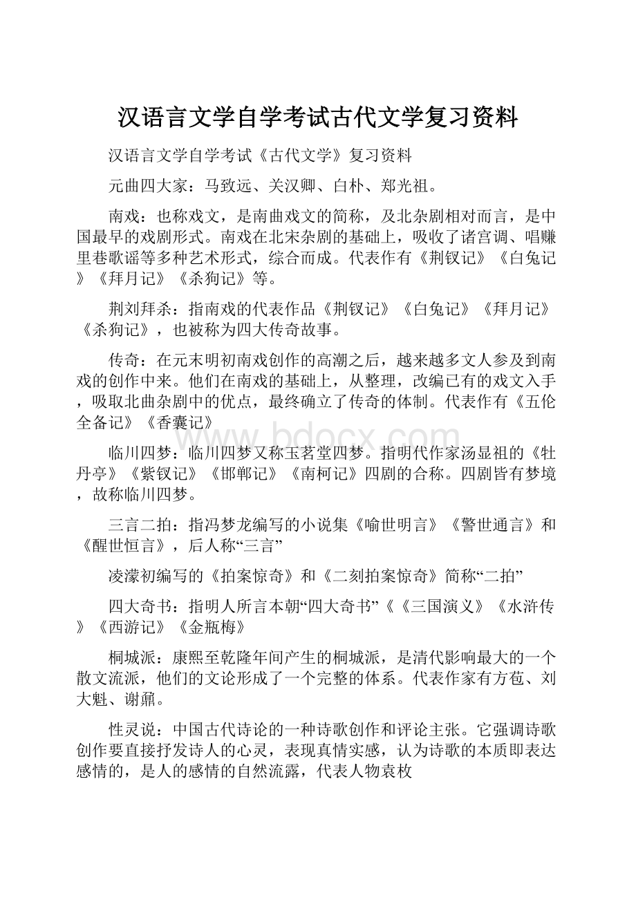 汉语言文学自学考试古代文学复习资料.docx