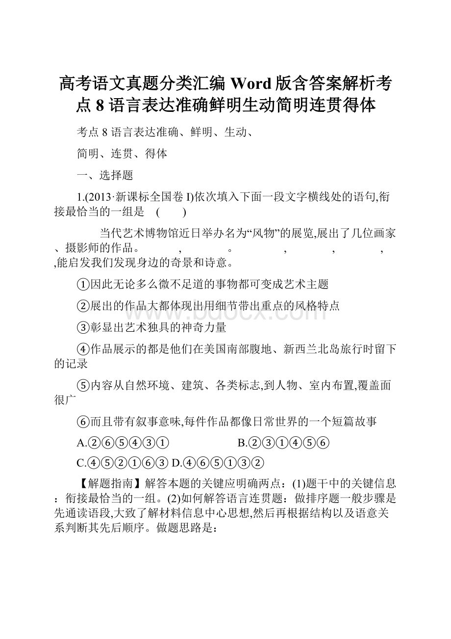 高考语文真题分类汇编Word版含答案解析考点8语言表达准确鲜明生动简明连贯得体.docx_第1页