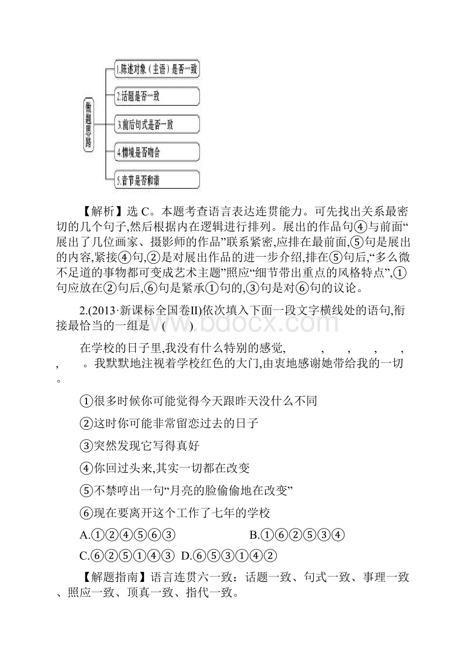 高考语文真题分类汇编Word版含答案解析考点8语言表达准确鲜明生动简明连贯得体.docx_第2页