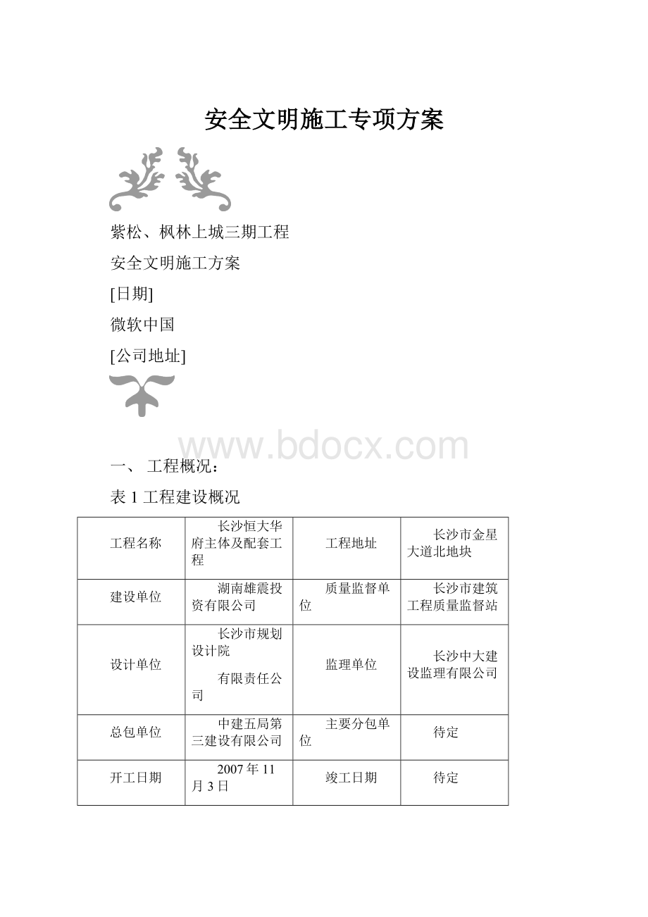 安全文明施工专项方案.docx