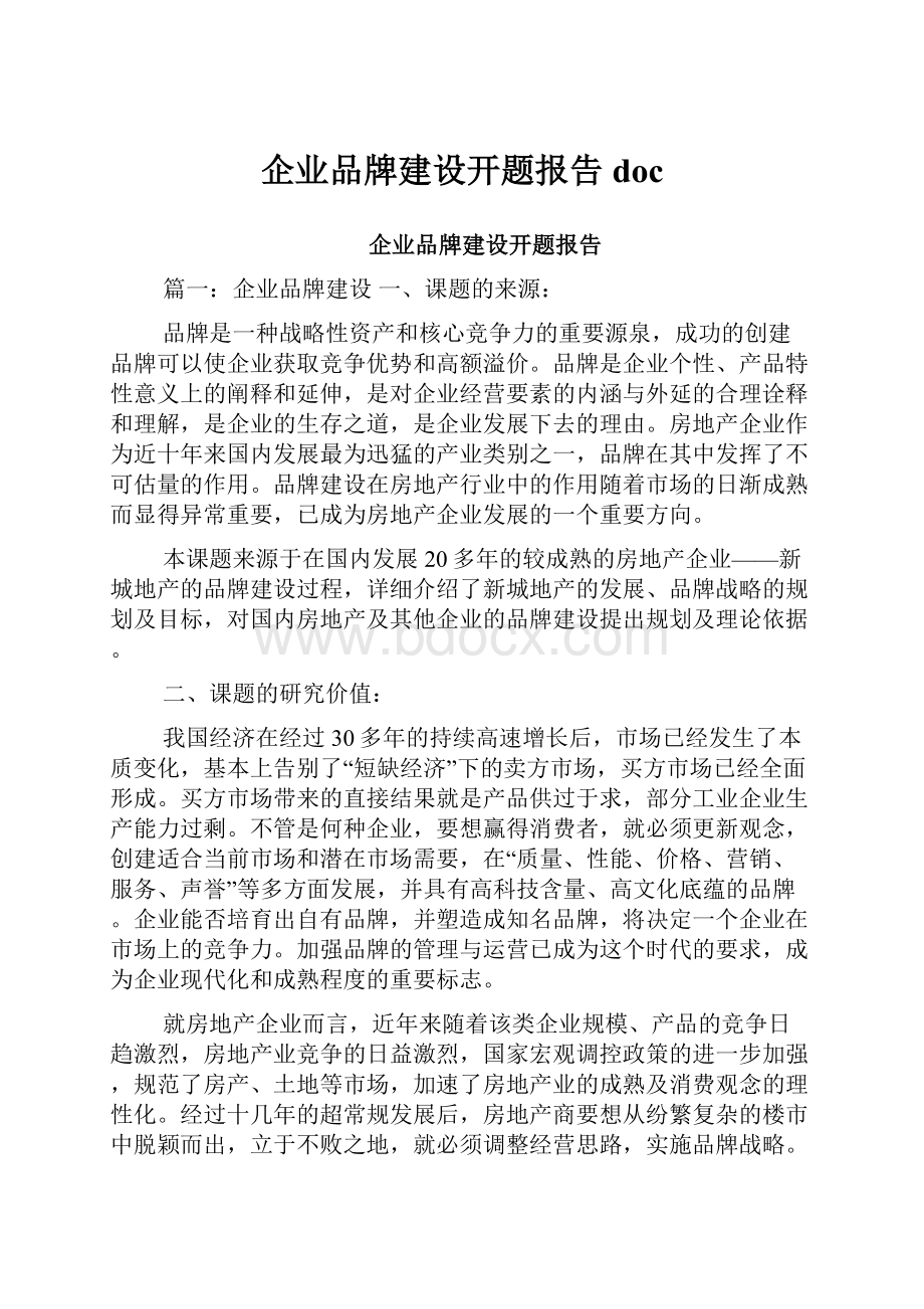 企业品牌建设开题报告doc.docx_第1页