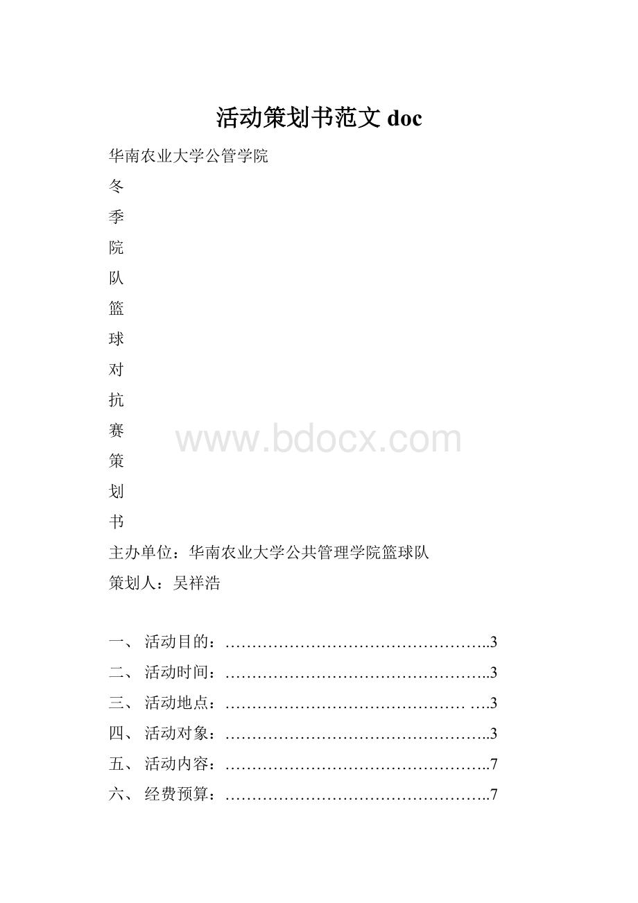 活动策划书范文doc.docx