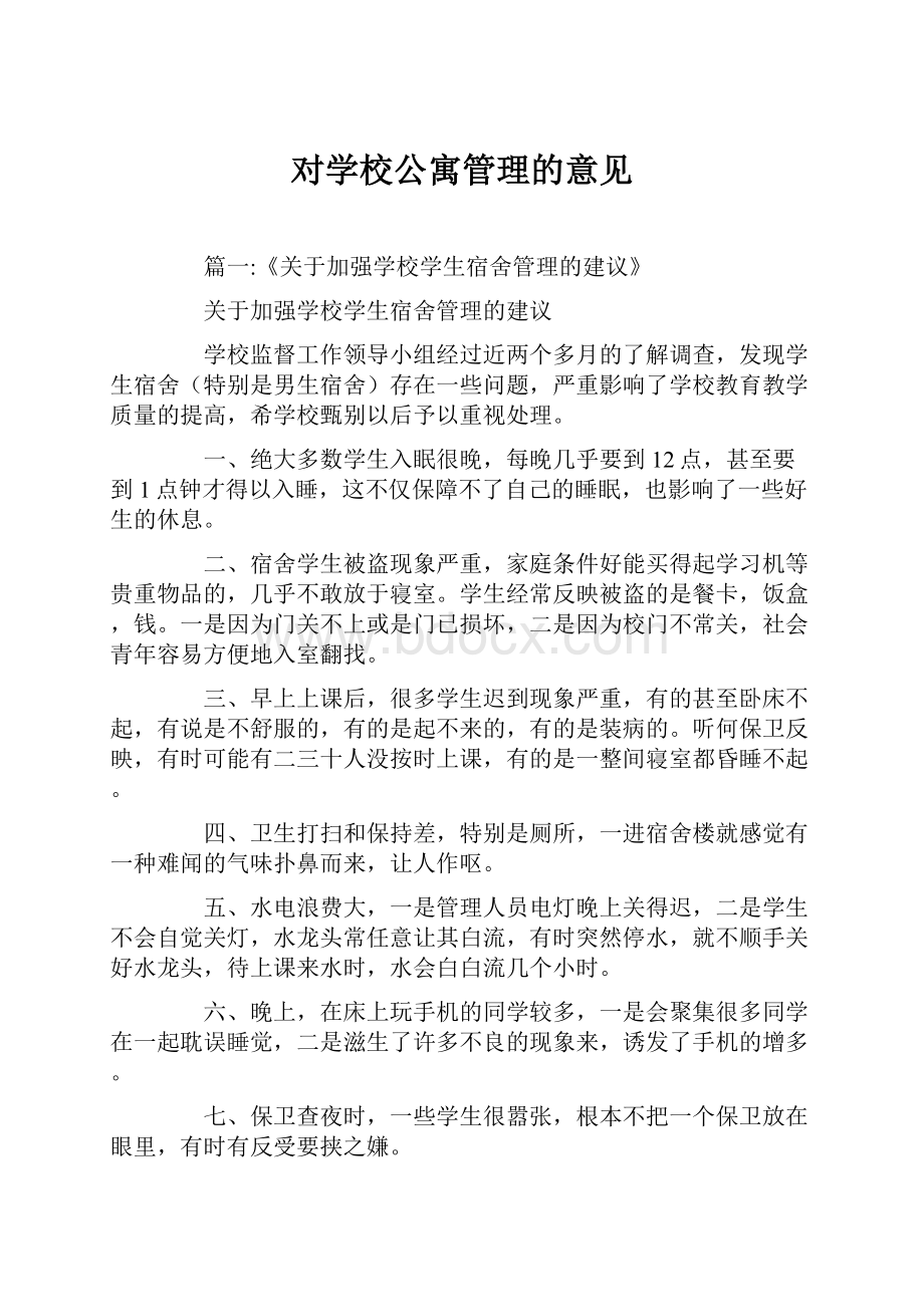 对学校公寓管理的意见.docx_第1页