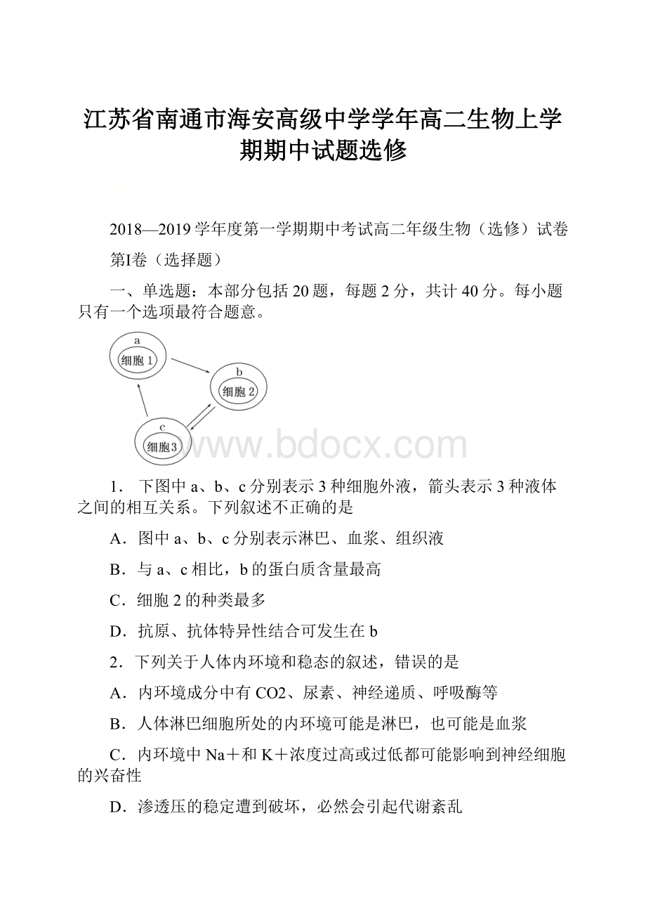 江苏省南通市海安高级中学学年高二生物上学期期中试题选修.docx_第1页