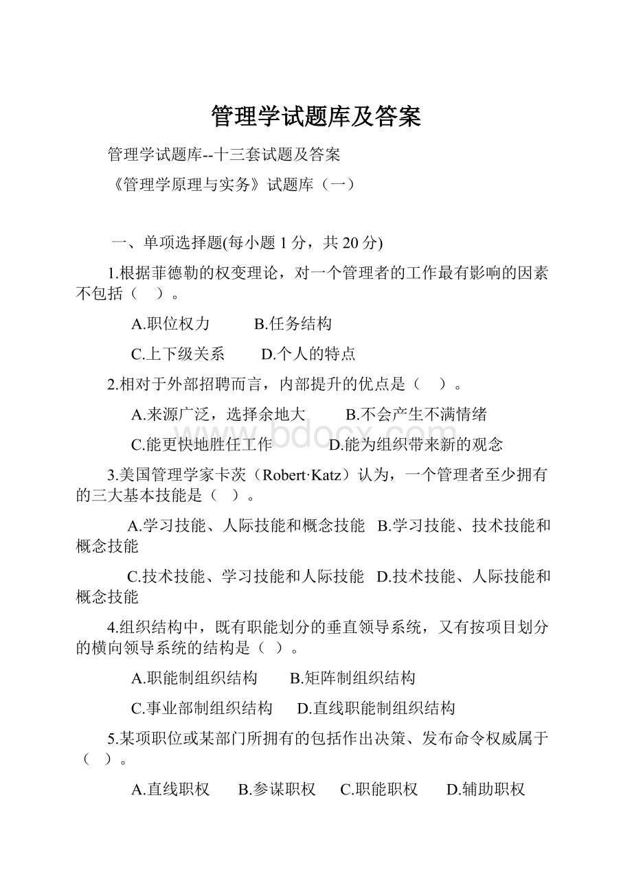 管理学试题库及答案.docx