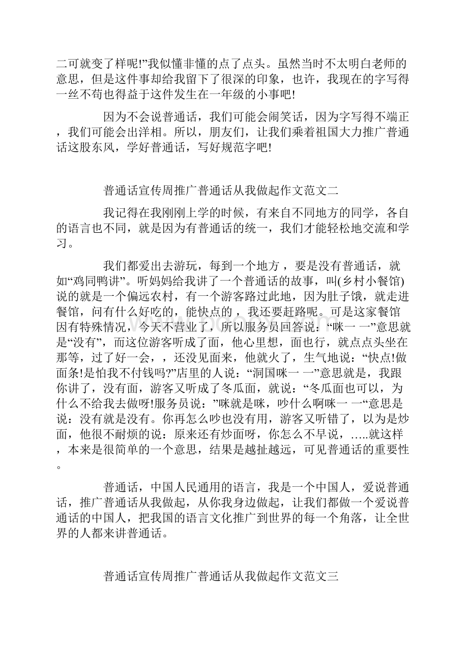 普通话宣传周推广普通话从我做起作文10篇.docx_第2页