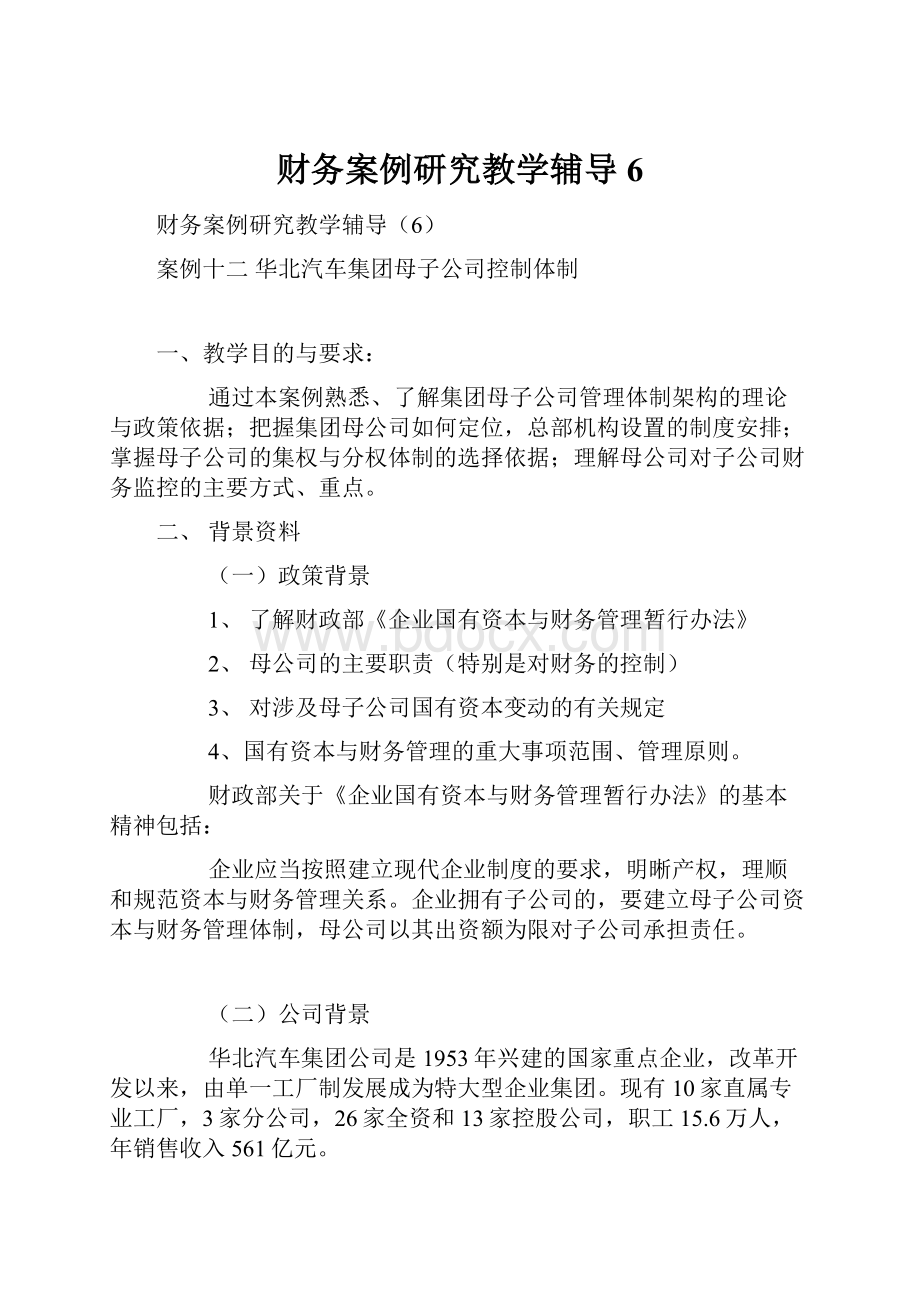 财务案例研究教学辅导6.docx