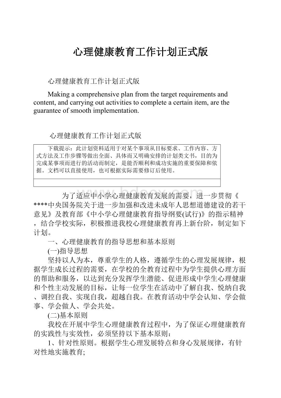 心理健康教育工作计划正式版.docx