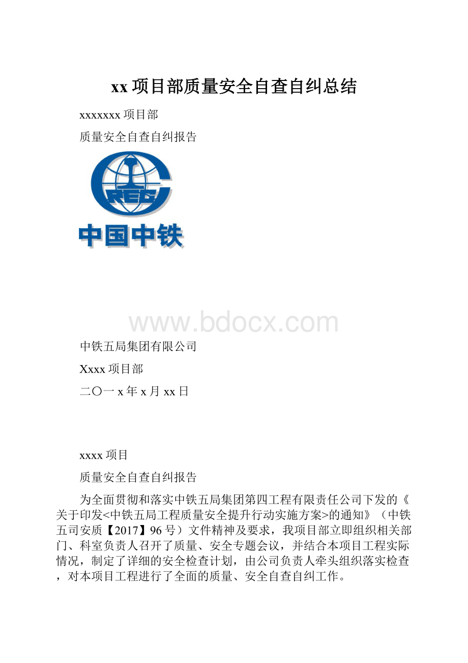 xx项目部质量安全自查自纠总结.docx_第1页