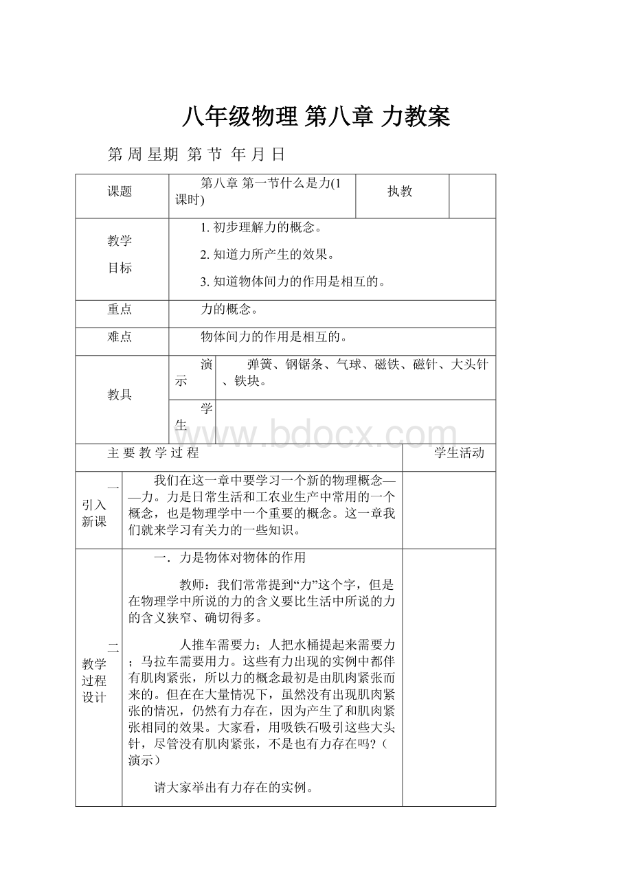 八年级物理 第八章 力教案.docx_第1页