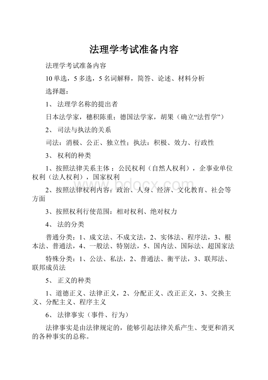 法理学考试准备内容.docx